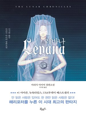 cover image of 레바나